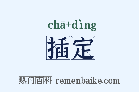 插定是什么意思的图片